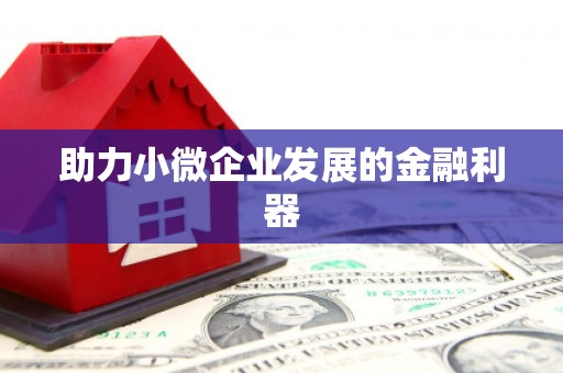 上饶助力小微企业发展的金融利器