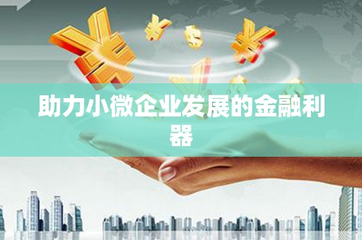 上饶助力小微企业发展的金融利器