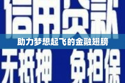 上饶助力梦想起飞的金融翅膀