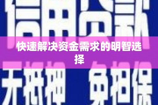 上饶快速解决资金需求的明智选择