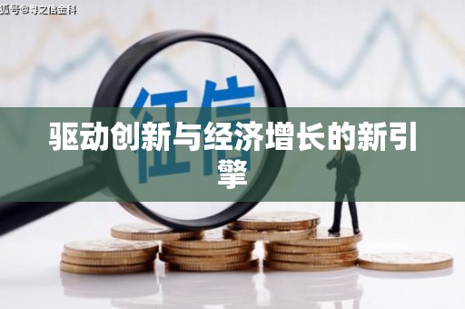 上饶驱动创新与经济增长的新引擎