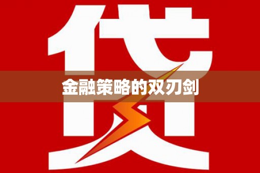 上饶金融策略的双刃剑