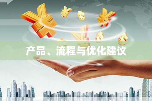 上饶产品、流程与优化建议
