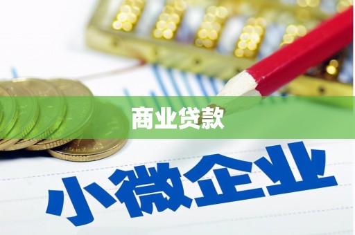 上饶商业贷款