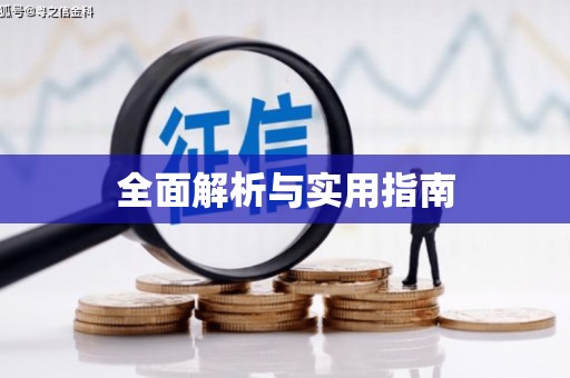 上饶全面解析与实用指南