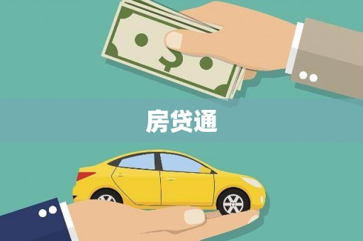 上饶房贷通