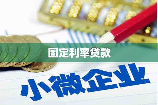 上饶固定利率贷款
