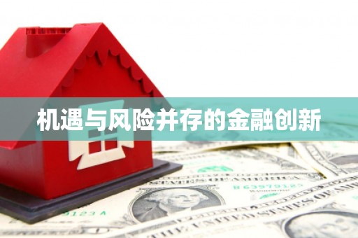 上饶机遇与风险并存的金融创新