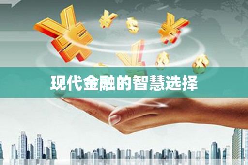 上饶现代金融的智慧选择