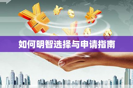 上饶如何明智选择与申请指南