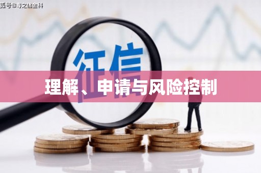 上饶理解、申请与风险控制