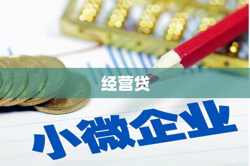 上饶经营贷