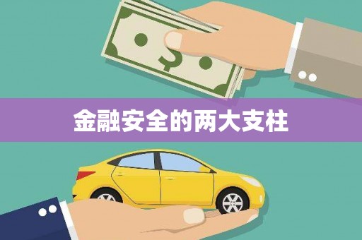 上饶金融安全的两大支柱