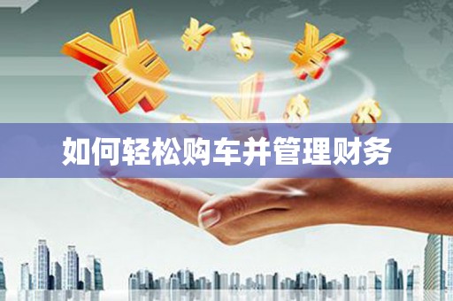 上饶如何轻松购车并管理财务