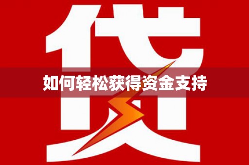 上饶如何轻松获得资金支持