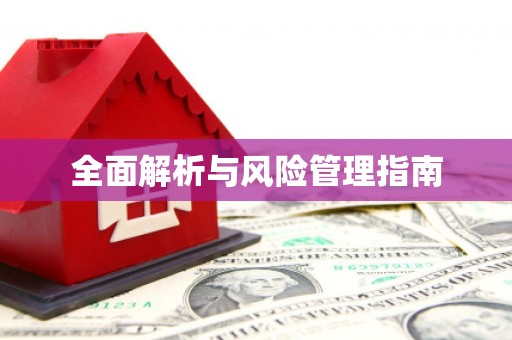 上饶全面解析与风险管理指南