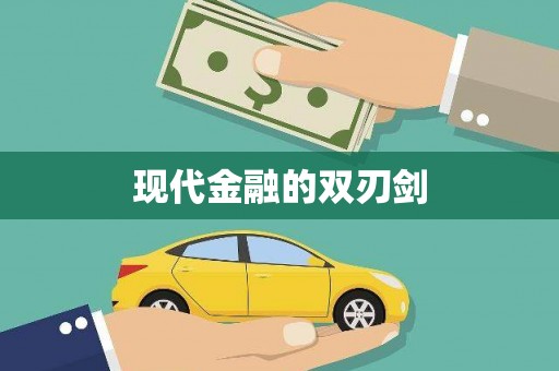 上饶现代金融的双刃剑