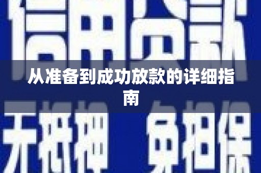 上饶从准备到成功放款的详细指南