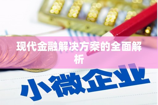 上饶现代金融解决方案的全面解析