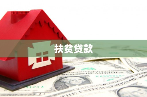 上饶扶贫贷款