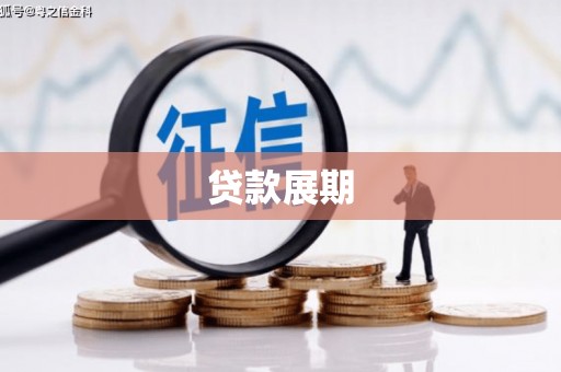 上饶贷款展期