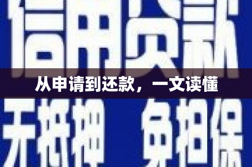 上饶从申请到还款，一文读懂
