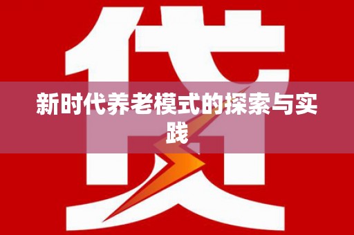 上饶新时代养老模式的探索与实践