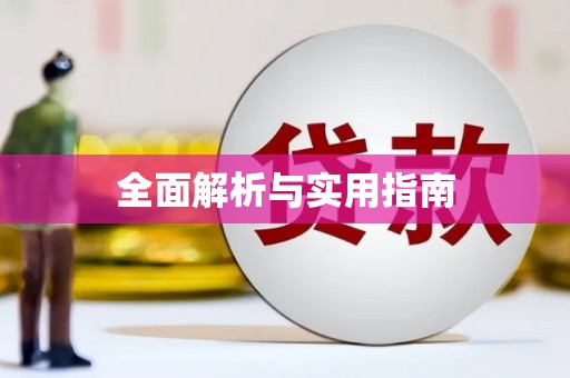 上饶全面解析与实用指南