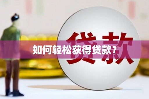 上饶如何轻松获得贷款？