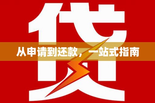 上饶从申请到还款，一站式指南