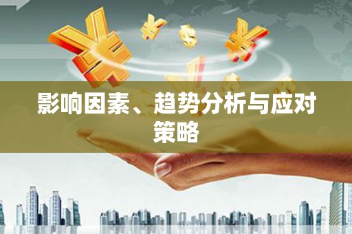 上饶影响因素、趋势分析与应对策略