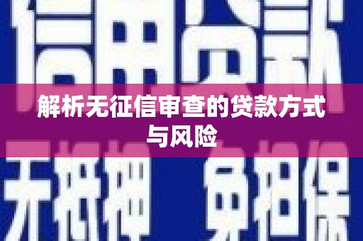 上饶解析无征信审查的贷款方式与风险