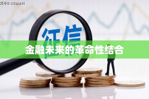 上饶金融未来的革命性结合