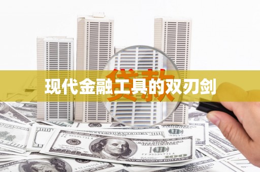上饶现代金融工具的双刃剑