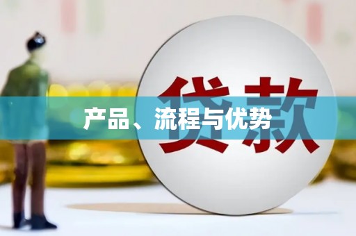 上饶产品、流程与优势