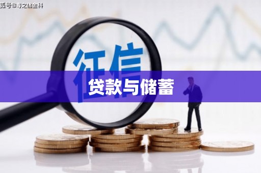 上饶贷款与储蓄