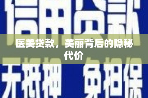 上饶医美贷款，美丽背后的隐秘代价