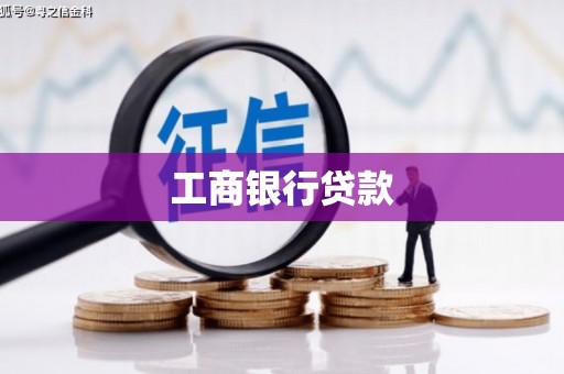 上饶工商银行贷款