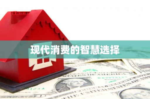 上饶现代消费的智慧选择