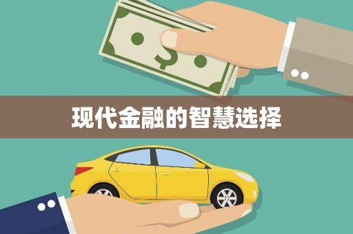 上饶现代金融的智慧选择
