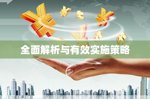 上饶全面解析与有效实施策略