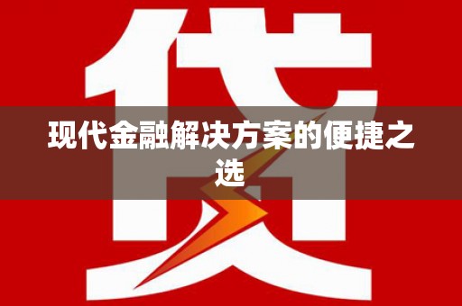 上饶现代金融解决方案的便捷之选