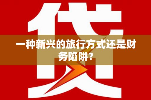 上饶一种新兴的旅行方式还是财务陷阱？