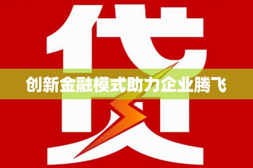 上饶创新金融模式助力企业腾飞