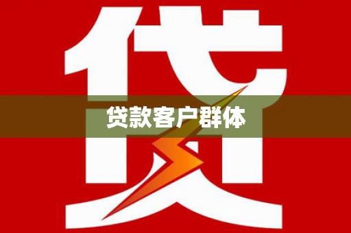 上饶贷款客户群体