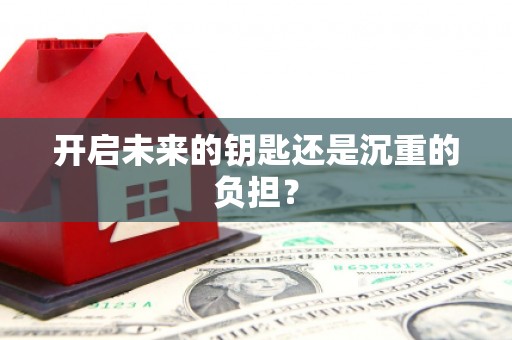 上饶开启未来的钥匙还是沉重的负担？