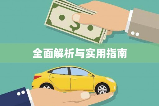 上饶全面解析与实用指南
