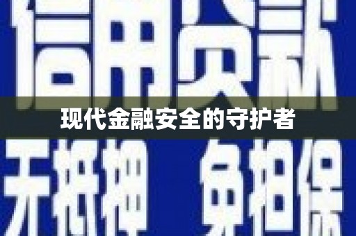 上饶现代金融安全的守护者