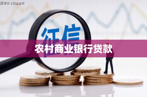上饶农村商业银行贷款