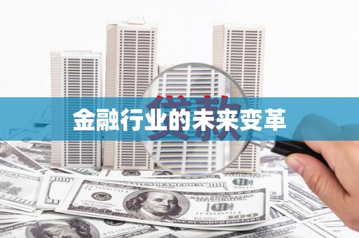 上饶金融行业的未来变革